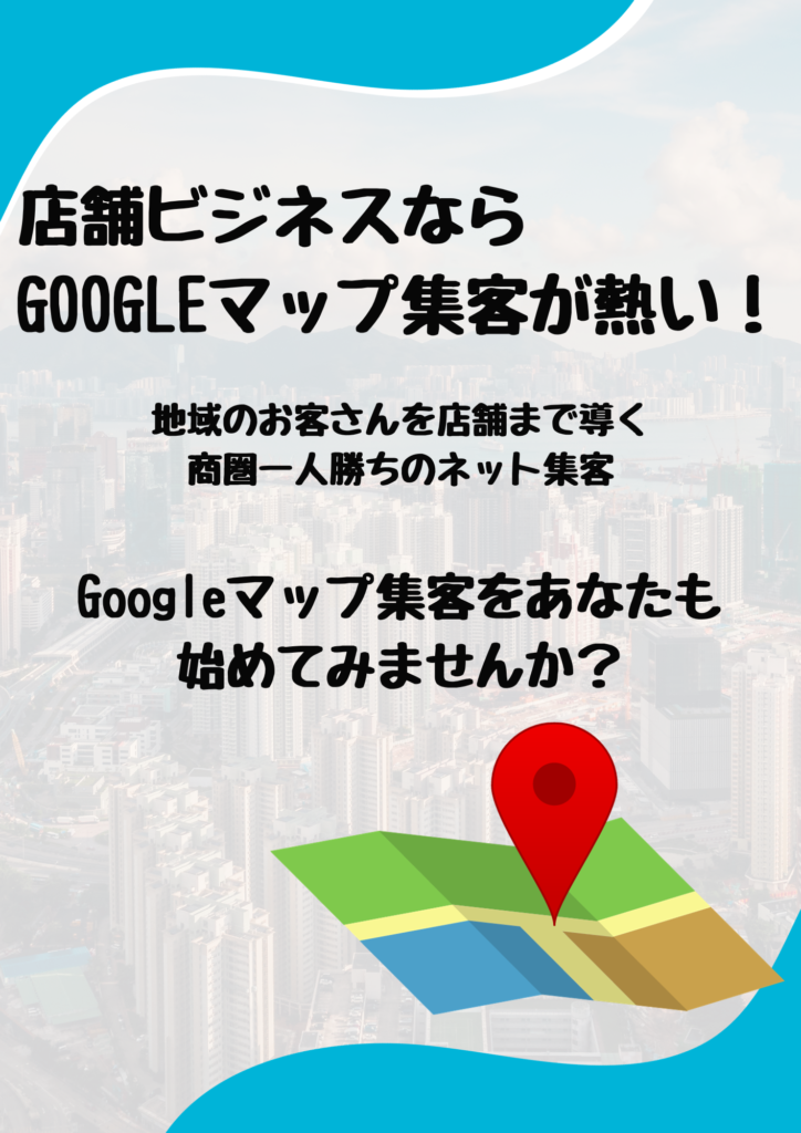 Googleマップ集客をはじめませんか？